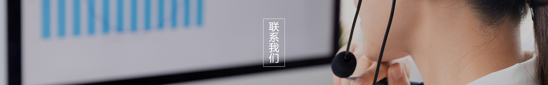 聯(lián)系我們